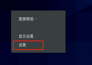 右键选择设置