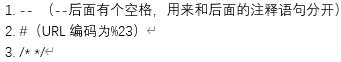 mysql三种注释符