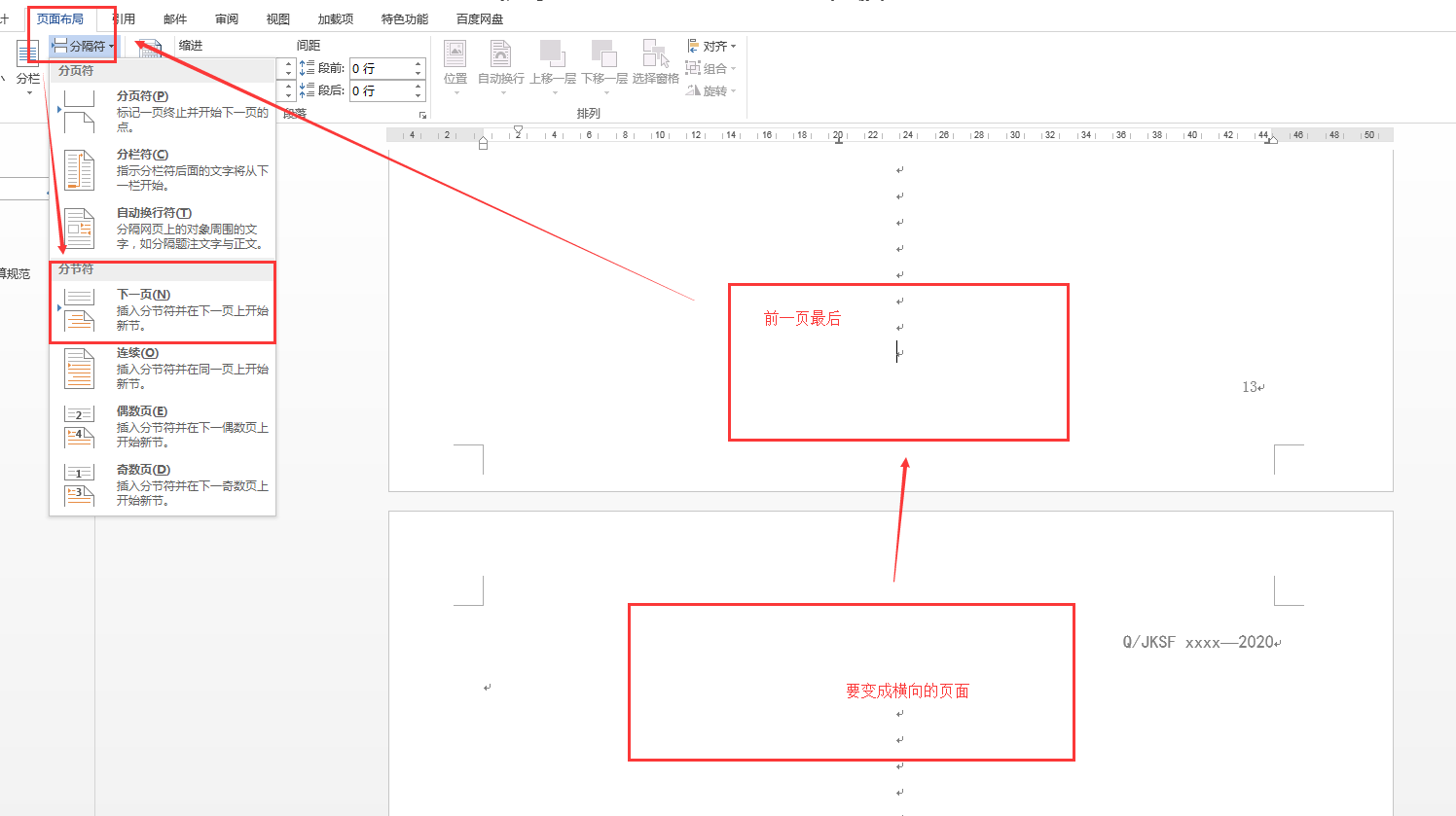 Word文档中将某一页变成横向 且页码保持连续不变 It 萌新汪的博客 Csdn博客 怎么把word其中一页变成横向且不改变页码