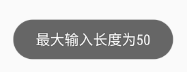 最长输入限制演示