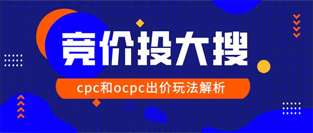 2020百度大搜cpc户和ocpc户该如何出价和调价