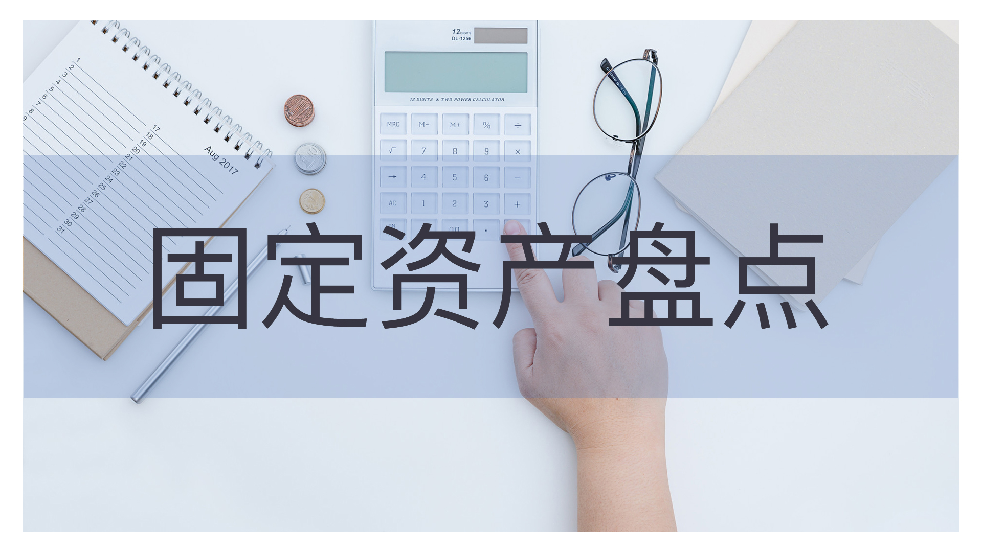 如何用多种方式进行固定资产盘点