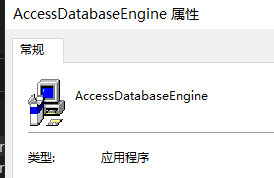 **不安装会出现Microsoft.ACE.OLEDB12.0未注册**