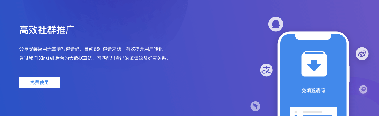 Xinstall高效社群推广