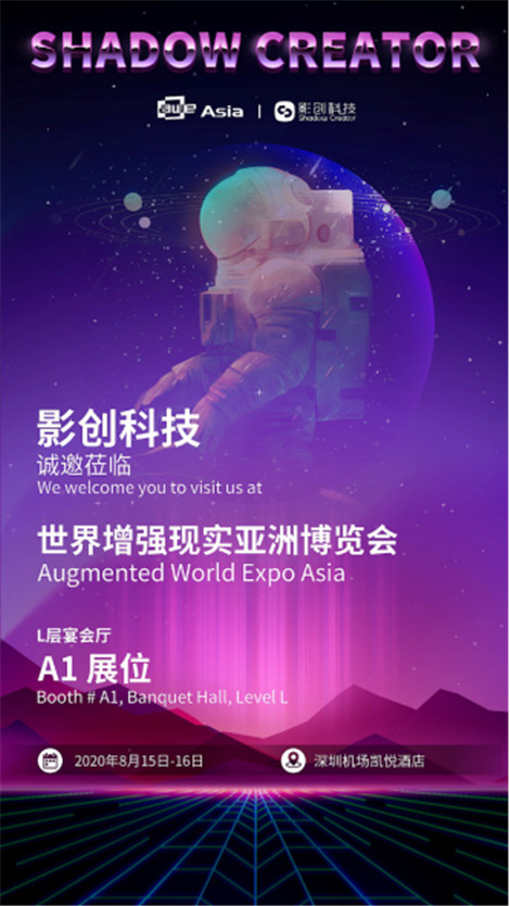 8月15-16日，与影创相约AWE Asia 2020