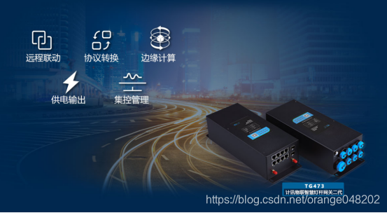 5G智慧灯杆网关怎么选适合智慧灯杆场景应用