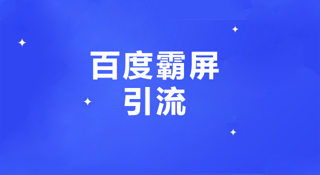 百度霸屏引流推广需要多少钱那么才能霸屏百度霸屏有什么好处