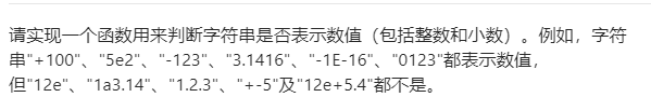 剑指offer笔记——20. 表示数值的字符串（考虑特殊情况即可）