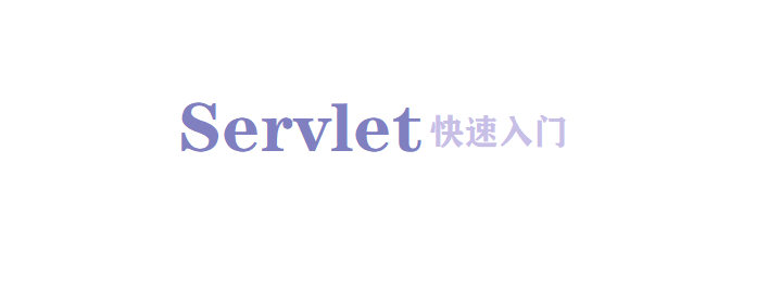 servlet快速入门