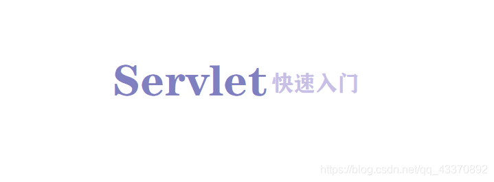 servlet快速入门