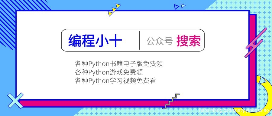 如何简单快速的学习好python的基础 watermark,type_ZmFuZ3poZW5naGVpdGk,shadow_10,text_aHR0cHM6Ly9ibG9nLmNzZG4ubmV0L3B5dGhvbnppbGlhbw==,size_16,color_FFFFFF,t_70