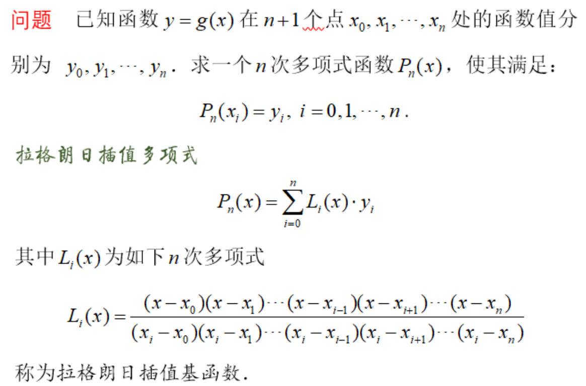 拉格朗日插值法