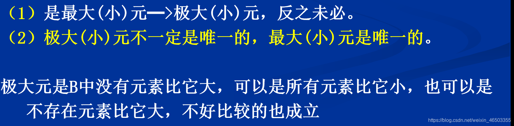 偏序集:极大元极小元与最大元与最小元的关系