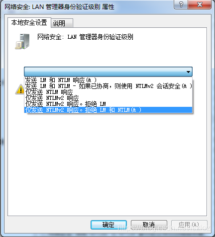 设置LAN管理器身份验证级别