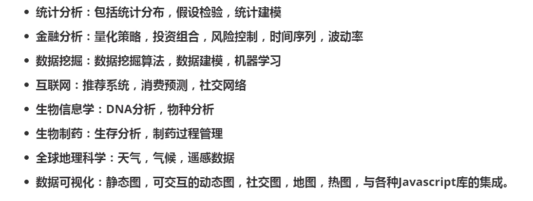 R语言热门应用领域