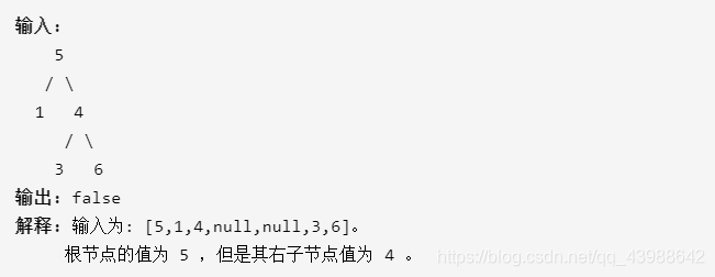 输入:5/ 1   4/ 3   6输出: false解释: 输入为: [5,1,4,null,null,3,6]。根节点的值为 5 ，但是其右子节点值为 4 。