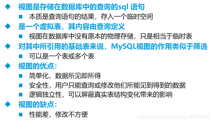 将一整张表存入一个临时空间是存储在数据库中的查询的sql语句可以是一个表或者多个表优点：可以重复利用缺点：修改不方便作用：提高重性、简化代码、对外接口稳定、提高安全性、目的更明确