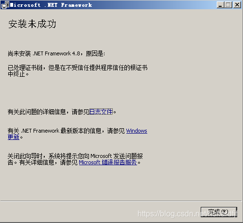 net-framework4.8已处理证书链,但是在不受信任提供程序信任的根证书中终止