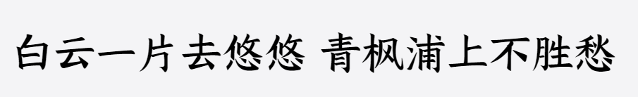 三极拙楷简体