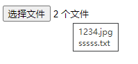 上传两个及以上文件的效果，鼠标悬停会显示文件名