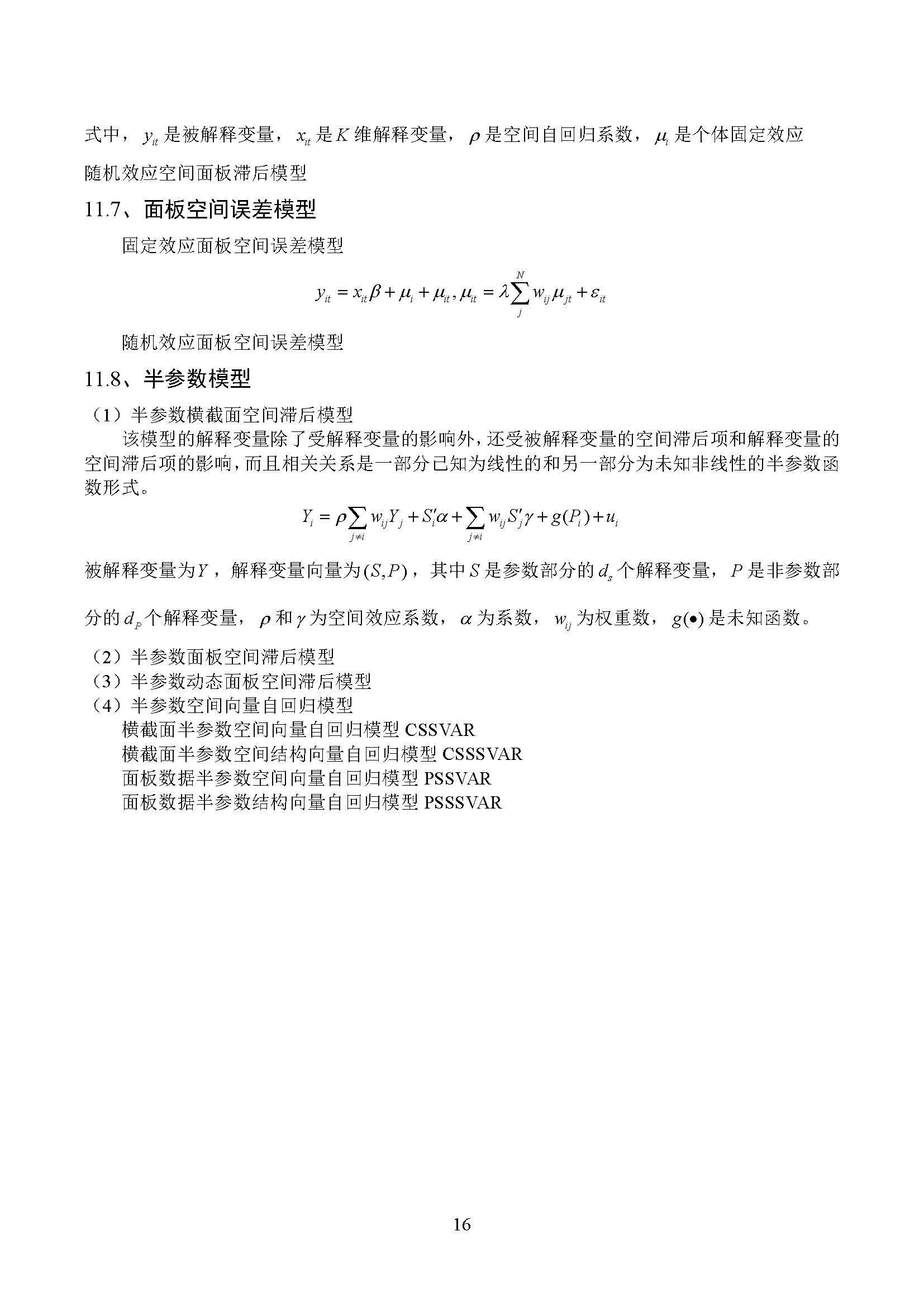 空间回归模型、空间滞后模型、空间误差模型、空间杜宾模型、面板空间模型
