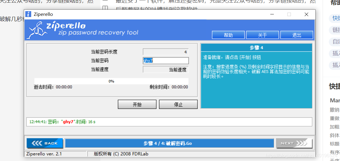 一个破解压缩包密码的软件——ziperello