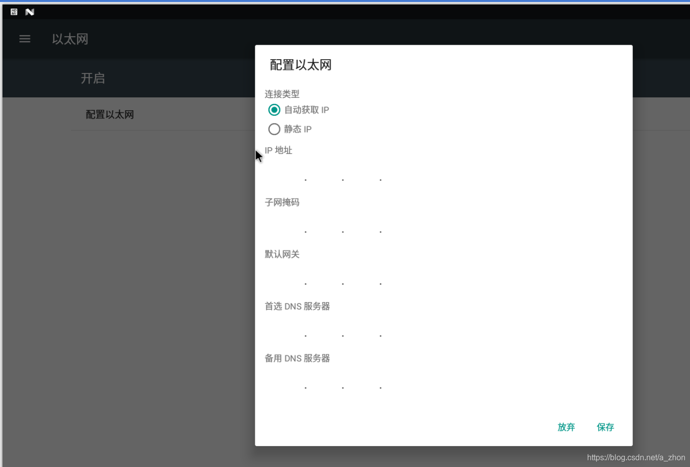 Android通过反射EthernetManager Api设置以太网为静态IP地址或者动态获取IP
