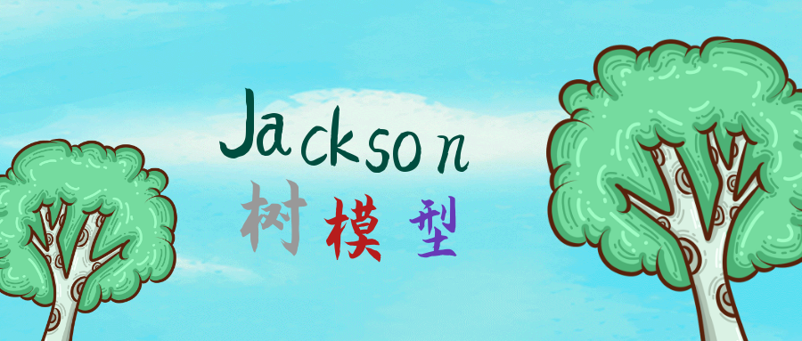 7. Jackson用树模型处理JSON是必备技能，不信你看