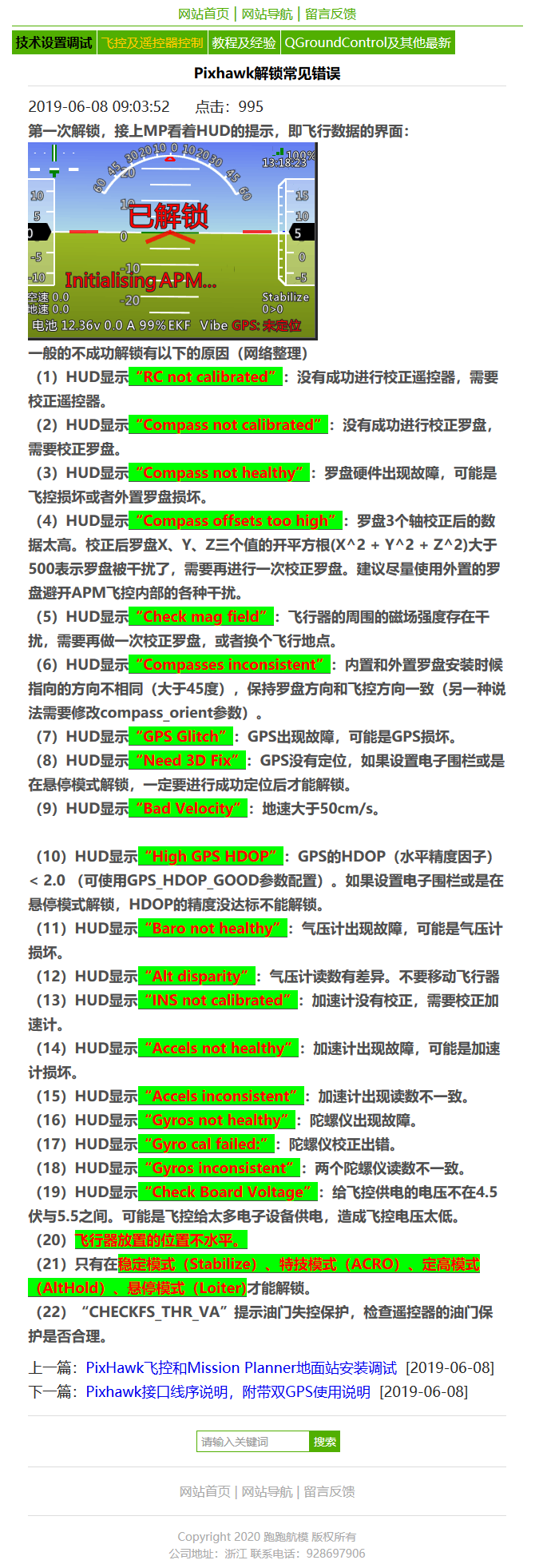 Pixhawk解锁常见错误 诗筱涵的博客 Csdn博客