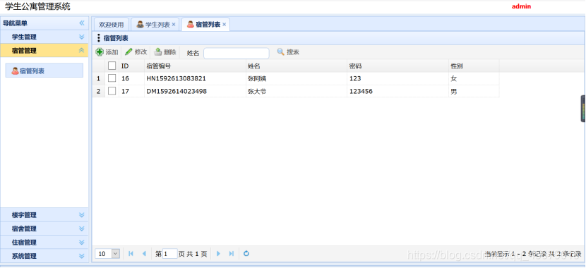 宿管管理--宿管列表