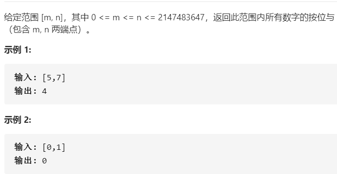 leetcode刷题之旅 每日一题 201. 数字范围按位与