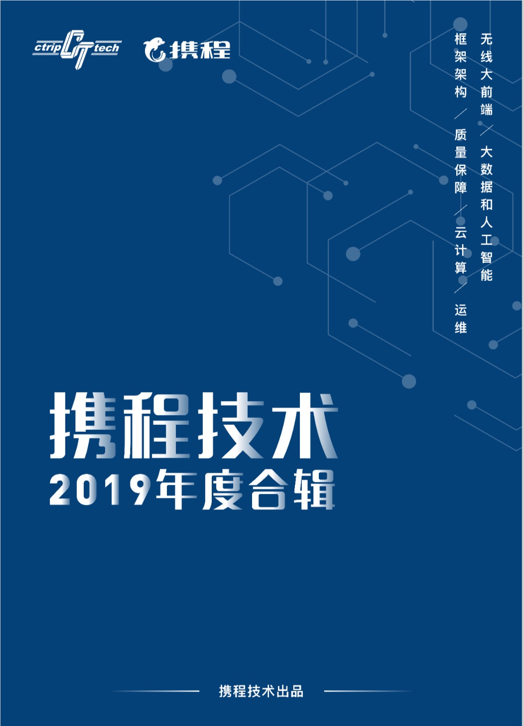 [学习资料]携程技术2019年度合辑