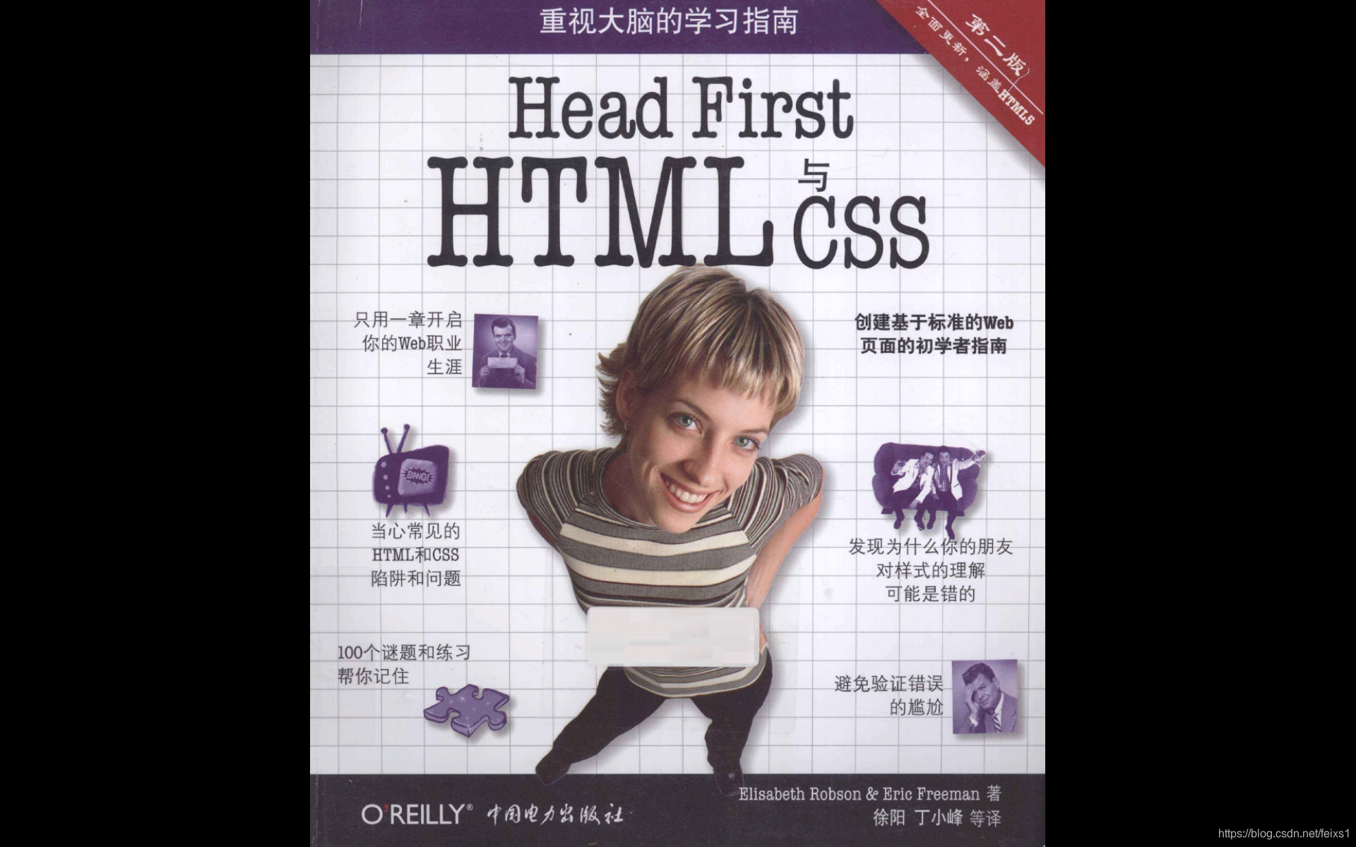 【福利】Head First HTML与css第二版中文PDF书籍_head first html与css第二版pdf-CSDN博客