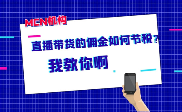 什麼是mcn機構網紅帶貨佣金結算個人無票問題怎麼解決