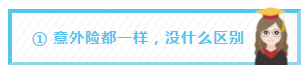 ① 意外险都一样，没什么区别