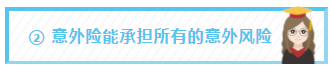 ② 意外险能承担所有的意外风险