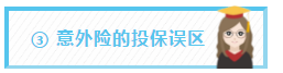 ③ 意外险的投保误区