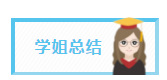 学姐总结
