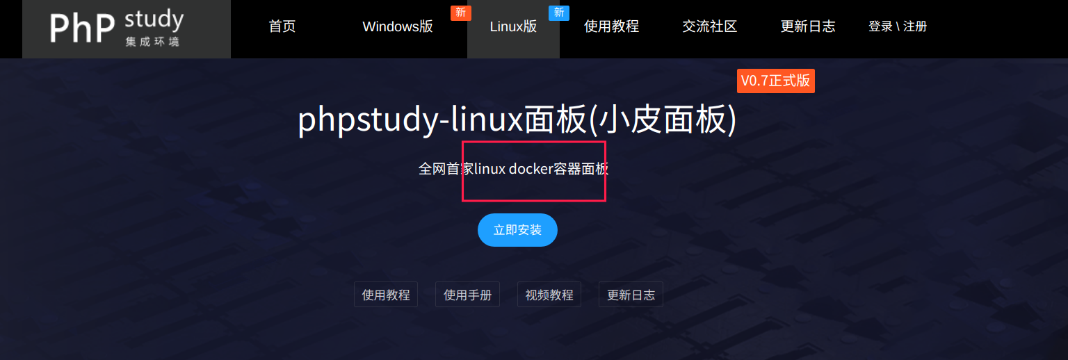 Linux安装phpstudy集成开发环境