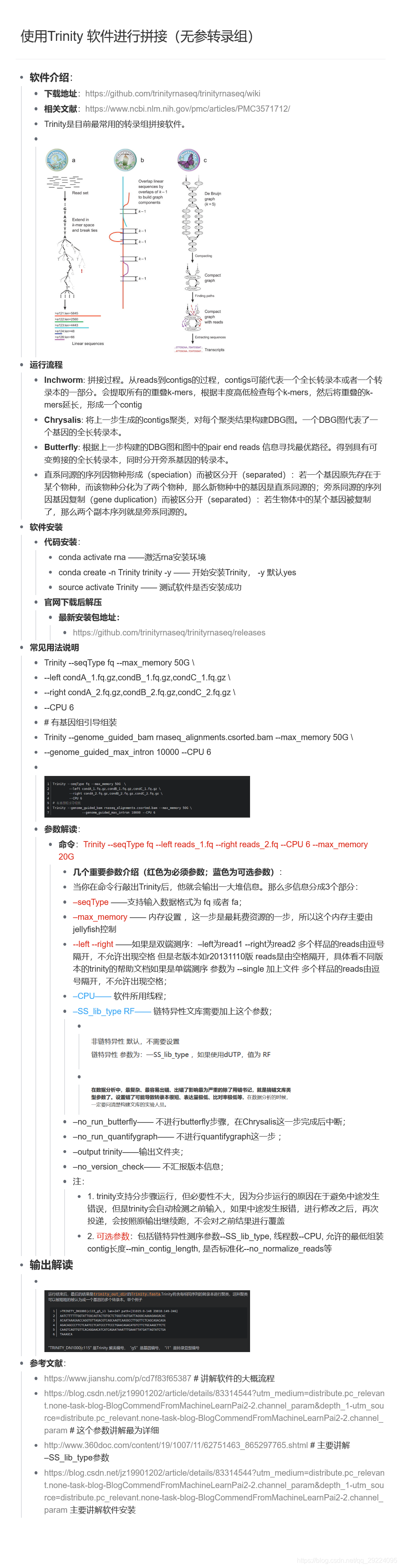 使用Trinity 软件进行拼接(无参转录组)