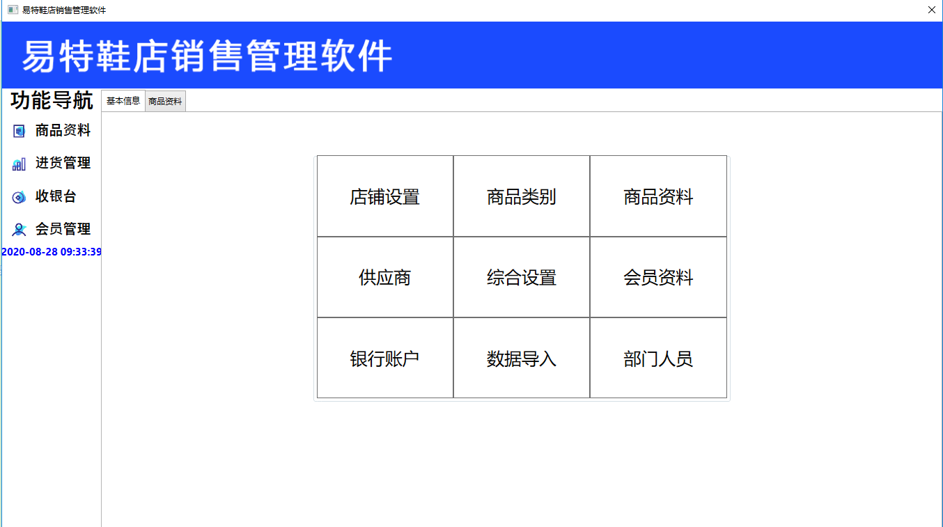 易特鞋店销售管理后台软件（2）