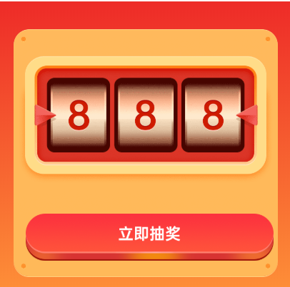 点击抽奖,就滚动到后端返回对应的数字,试用各种机型