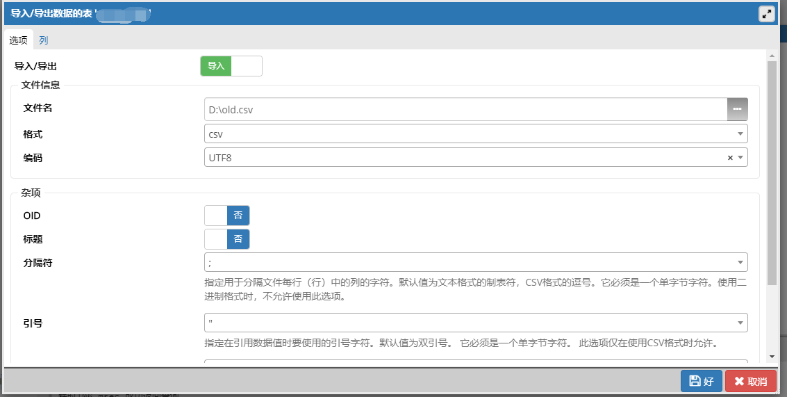 PgAdmin导入导出单表数据---解决PgAdmin导入单表数据报错乱码问题