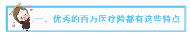 一、优秀的百万医疗险都有这些特点