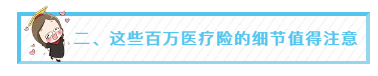 二、这些百万医疗险的细节值得注意