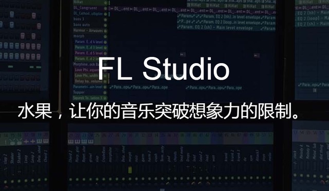 fl studio2020中文版免费下载激活教程网盘