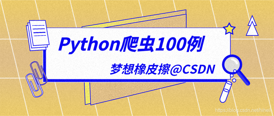 Python爬虫入门教程导航帖