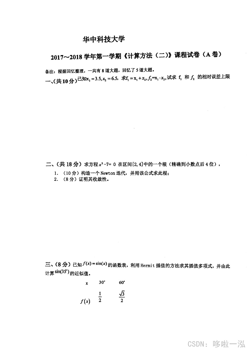 计算方法 历年期末考试真题 华科软院 哆啦一泓的博客 Csdn博客