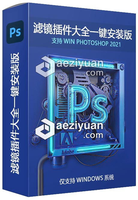 Ps 21最新最全插件滤镜大全一键安装版下载photoshop插件合集win一键安装版支持ps 21 Ae资源素材社区aeziyuan 程序员its1 Ps21插件安装