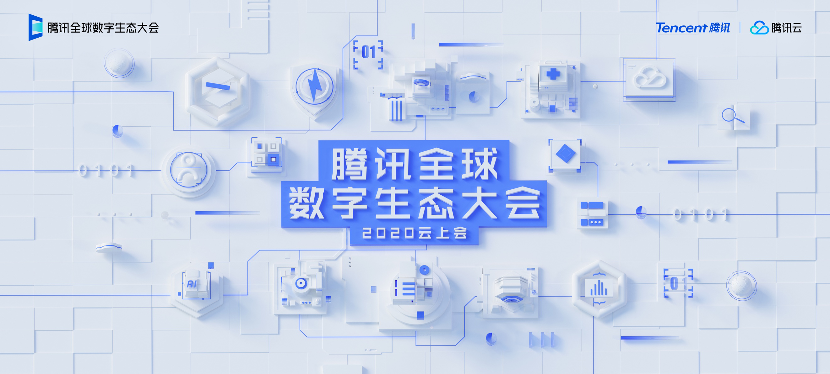 2020腾讯全球数字生态大会定档9月：首次移师云上，解读数字经济新趋势